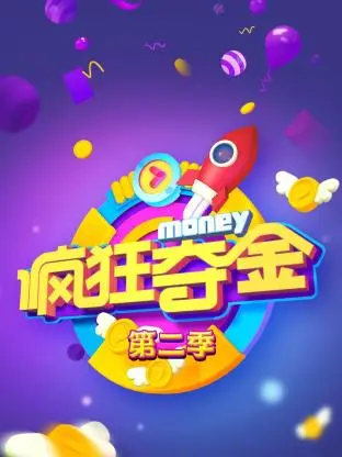 《疯狂夺金第二季》全集高清完整版在线观看与剧情解析