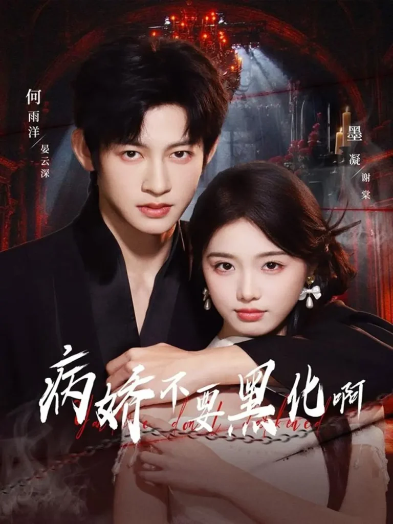 《病娇不要黑化啊&恶毒女配她只想活命》全集高清完整版在线观看与剧情解析