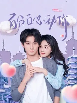 《百分百心动你》全集高清完整版在线观看与剧情解析