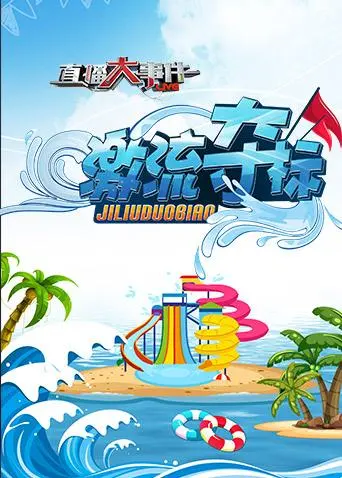 《直播大事件之激流夺标》全集高清完整版在线观看与剧情解析