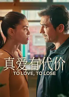 《真爱有代价》全集高清完整版在线观看与剧情解析