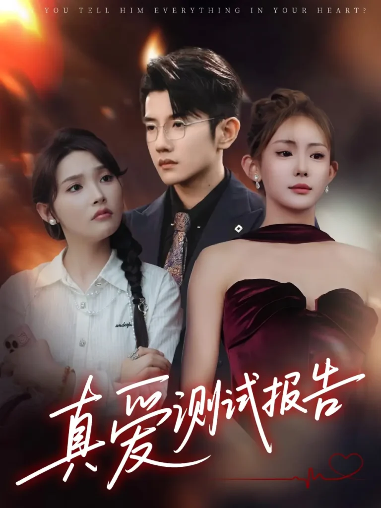 《真爱测试报告》全集高清完整版在线观看与剧情解析
