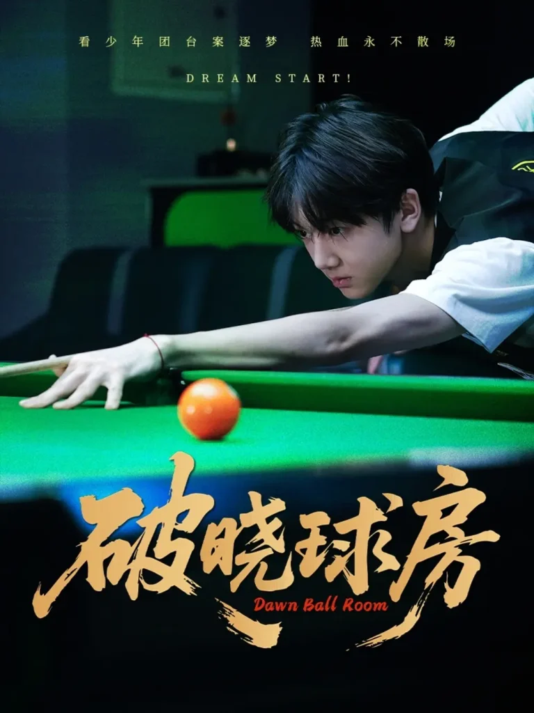 《破晓球房》全集高清完整版在线观看与剧情解析