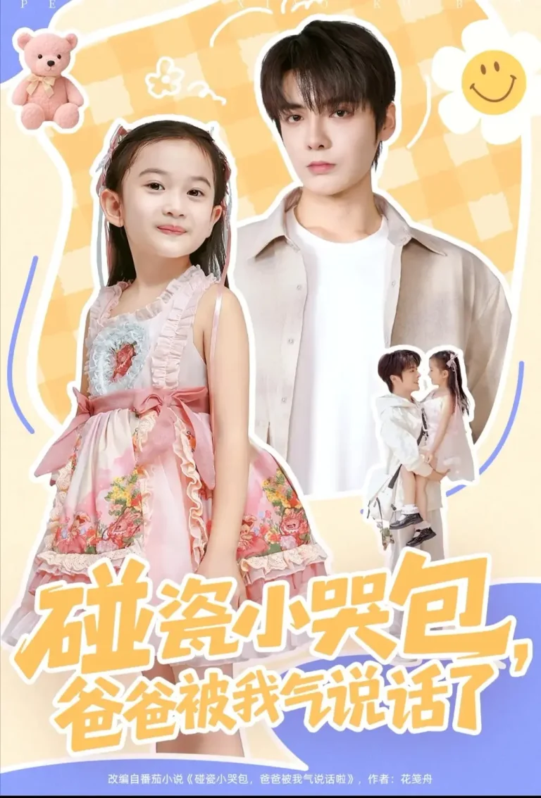 《碰瓷小哭包,爸爸被我气说话了》全集高清完整版在线观看与剧情解析