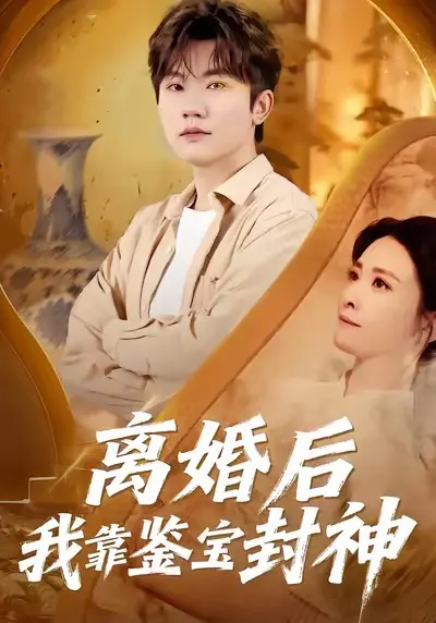 《离婚后我靠鉴宝封神》全集高清完整版在线观看与剧情解析
