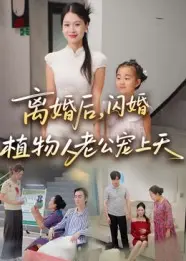 《离婚后闪婚植物人老公宠上天》全集高清完整版在线观看与剧情解析