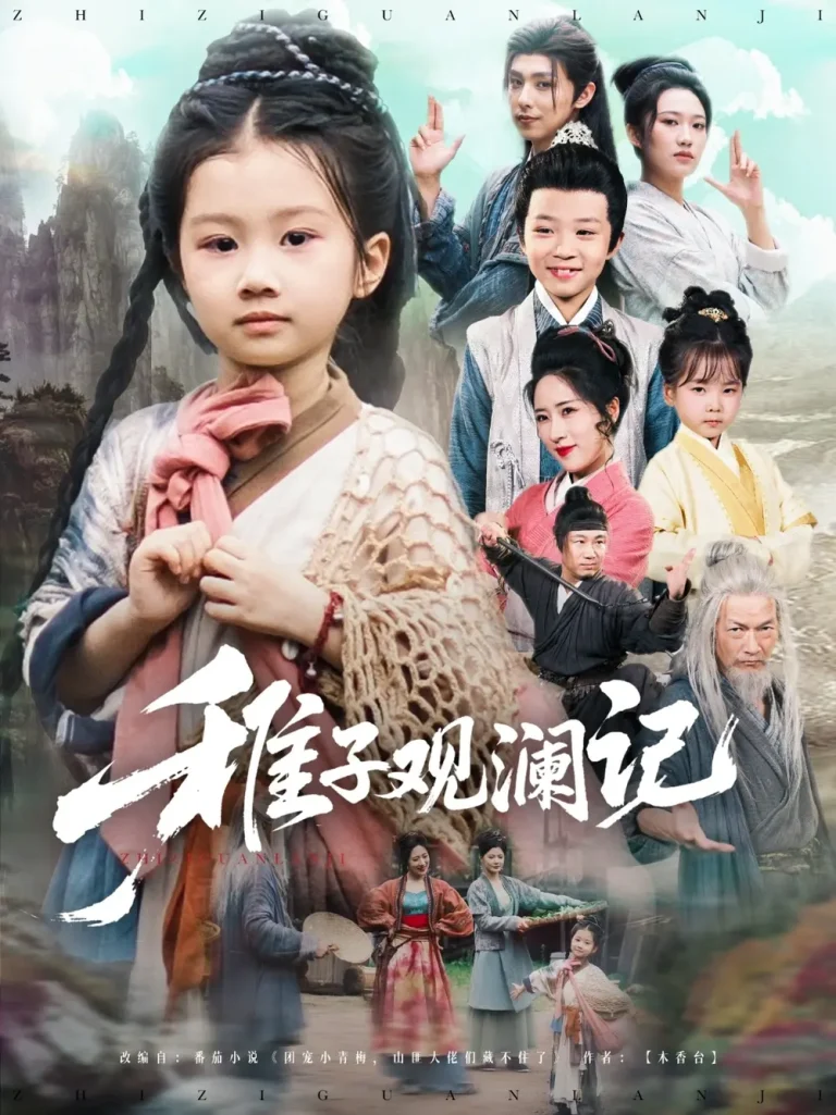 《稚子观澜记》全集高清完整版在线观看与剧情解析