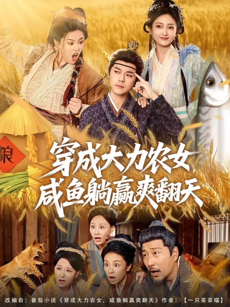 《穿成大力农女，咸鱼躺赢爽翻天》全集高清完整版在线观看与剧情解析
