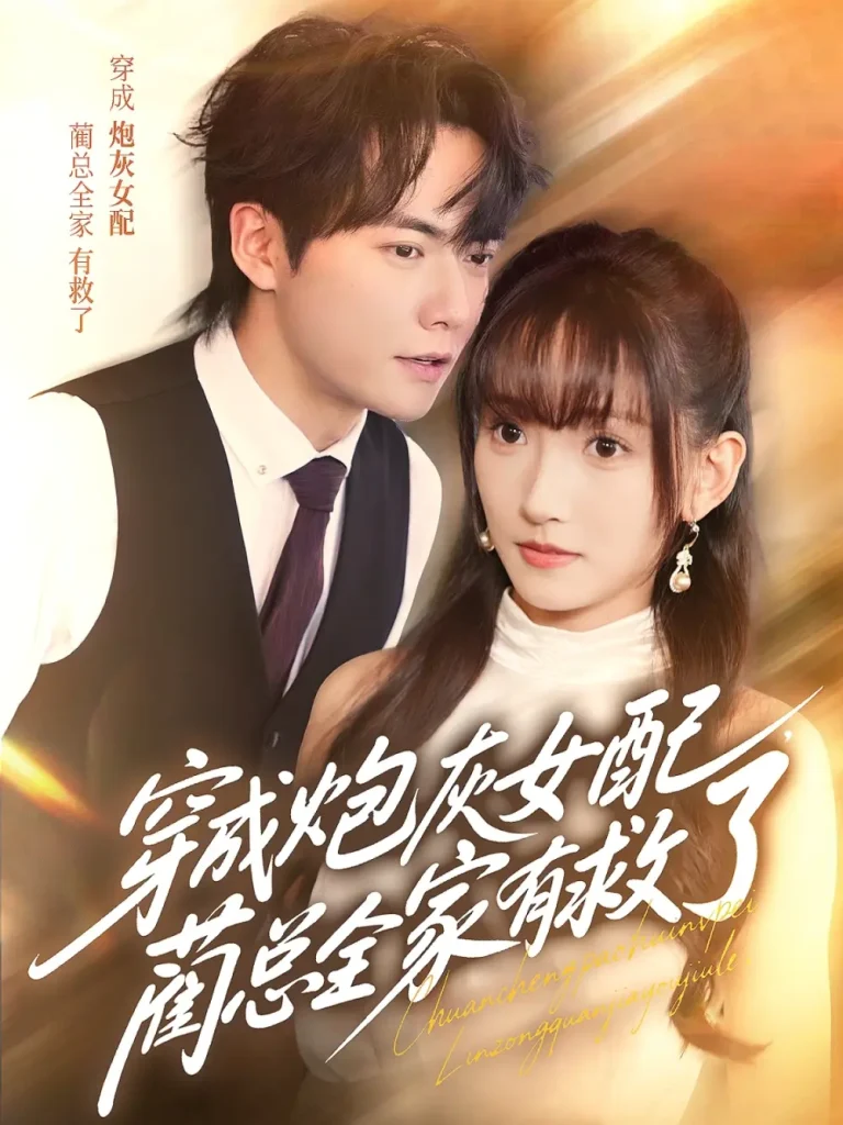 《穿成炮灰女配,蔺总全家有救了》全集高清完整版在线观看与剧情解析