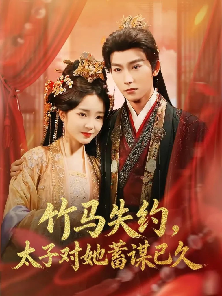 《竹马失约，太子对她蓄谋已久》全集高清完整版在线观看与剧情解析