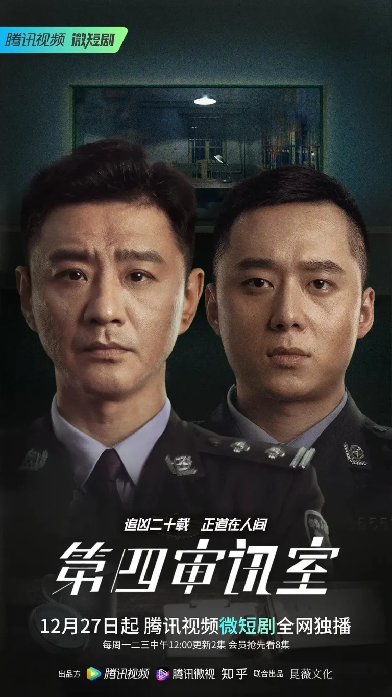 《第四审讯室》全集高清完整版在线观看与剧情解析