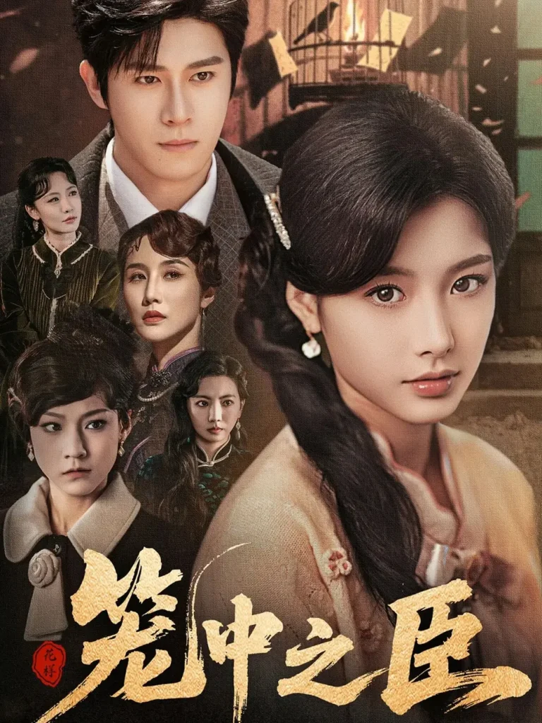 《笼中之臣》全集高清完整版在线观看与剧情解析