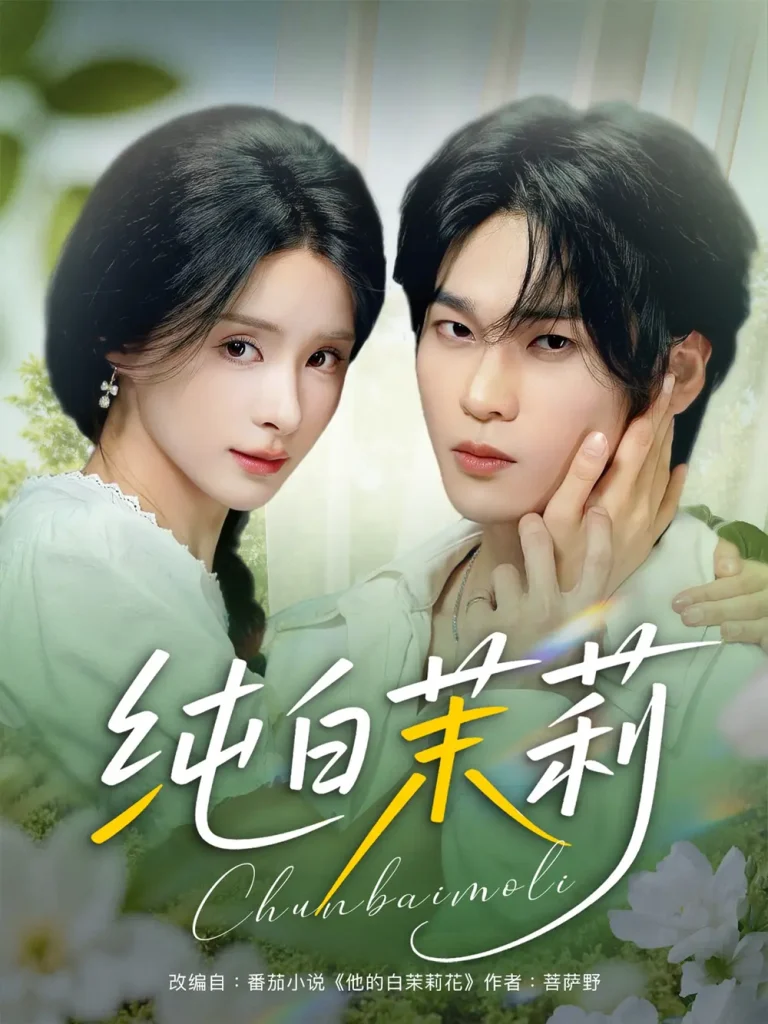 《纯白茉莉》全集高清完整版在线观看与剧情解析