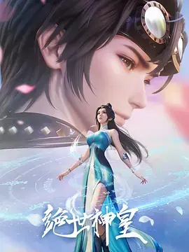 《绝世神皇》全集高清完整版在线观看与剧情解析