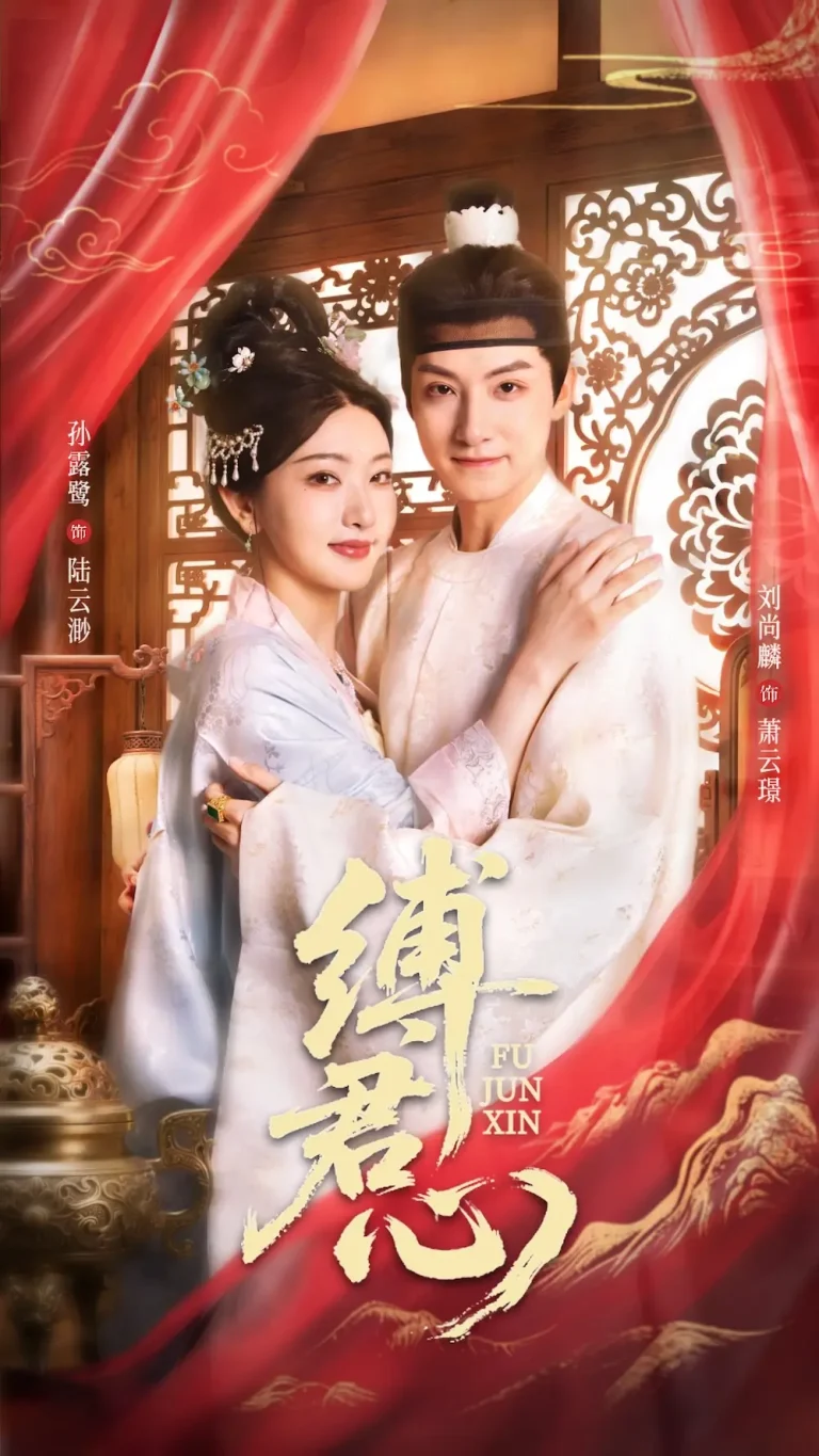 《缚君心》全集高清完整版在线观看与剧情解析