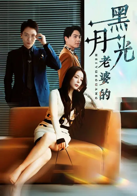 《老婆的黑月光》全集高清完整版在线观看与剧情解析