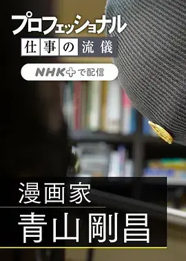 《职业人的作风:漫画家青山刚昌》全集高清完整版在线观看与剧情解析