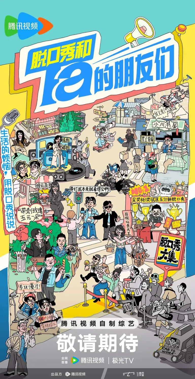 《脱口秀和Ta的朋友们》全集高清完整版在线观看与剧情解析