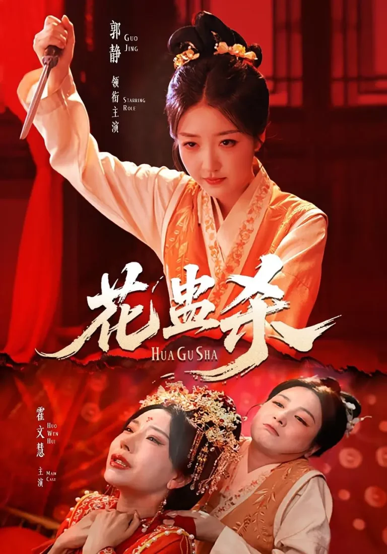 《花蛊杀》全集高清完整版在线观看与剧情解析