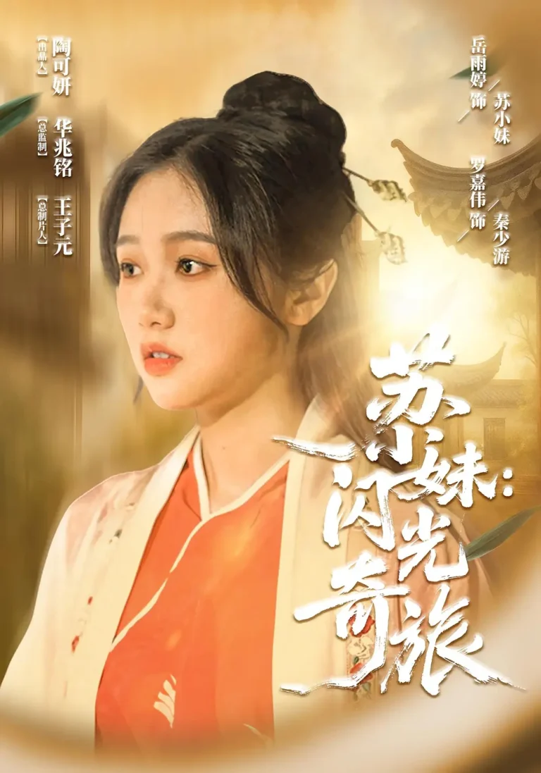 《苏小妹闪光奇旅》全集高清完整版在线观看与剧情解析