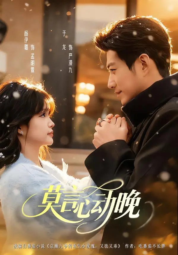 《莫言心动晚》全集高清完整版在线观看与剧情解析