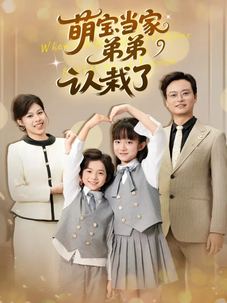 《萌宝当家弟弟认栽了》全集高清完整版在线观看与剧情解析