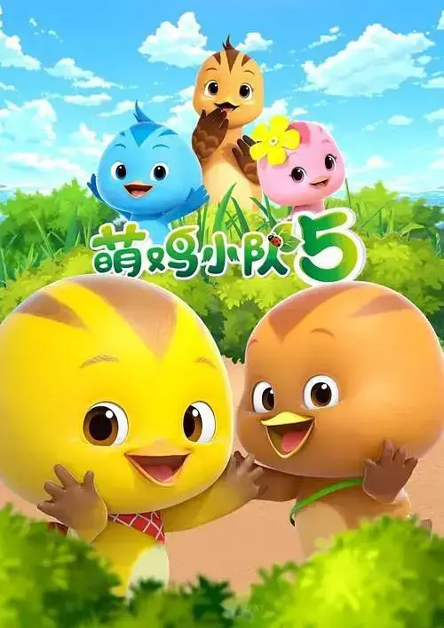 《萌鸡小队第五季》全集高清完整版在线观看与剧情解析