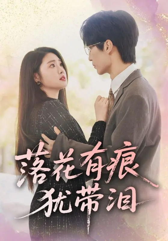 《落花有痕犹带泪》全集高清完整版在线观看与剧情解析