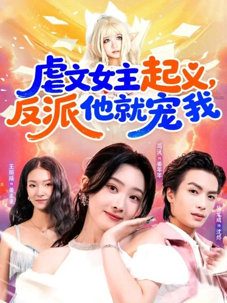 《虐文女主起义，反派他就宠我》全集高清完整版在线观看与剧情解析