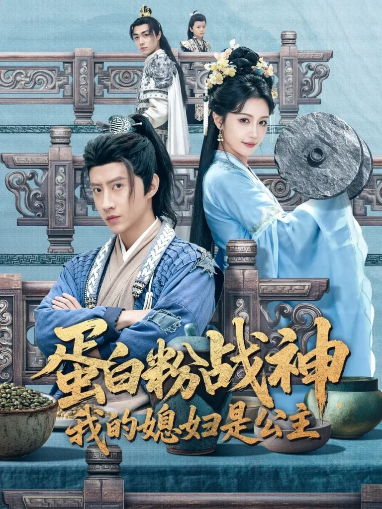 《蛋白粉战神,我的媳妇是公主》全集高清完整版在线观看与剧情解析