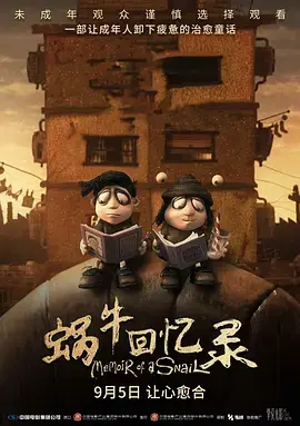 《蜗牛回忆录》全集高清完整版在线观看与剧情解析