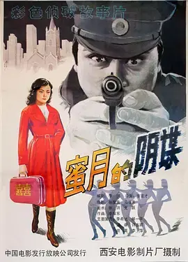 《蜜月的阴谋[电影解说]》全集高清完整版在线观看与剧情解析