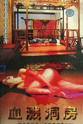 《血溅洞房》全集高清完整版在线观看与剧情解析