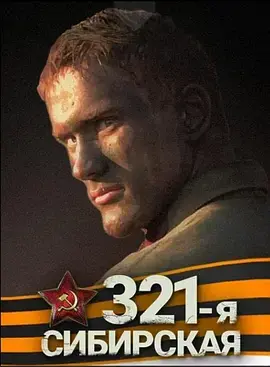 西伯利亚321步兵师[电影解说]