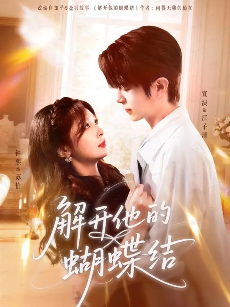 《解开他的蝴蝶结》全集高清完整版在线观看与剧情解析
