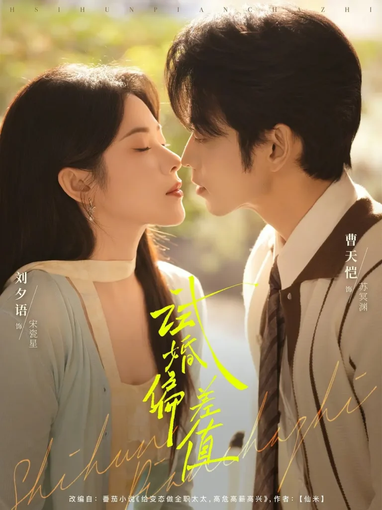 《试婚偏差值》全集高清完整版在线观看与剧情解析