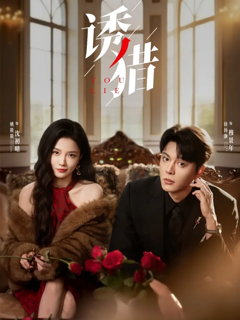 《诱猎》全集高清完整版在线观看与剧情解析