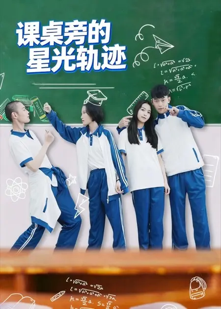 《课桌旁的星光轨迹》全集高清完整版在线观看与剧情解析