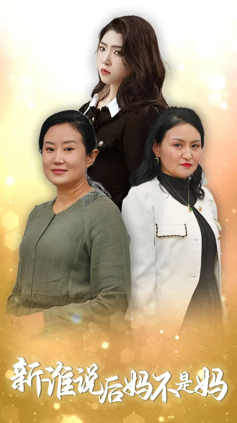 《谁说后妈不是妈》全集高清完整版在线观看与剧情解析