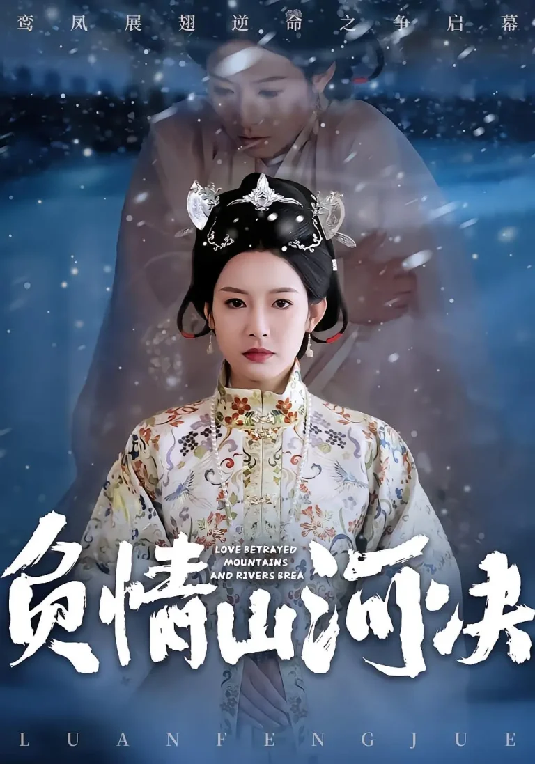 《负情山河决》全集高清完整版在线观看与剧情解析