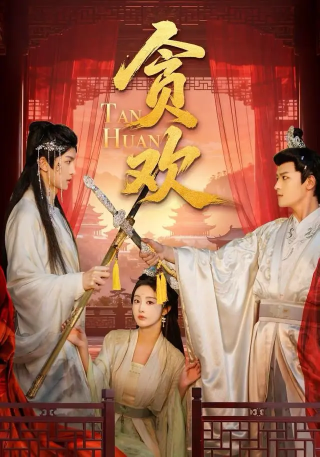 《贪欢》全集高清完整版在线观看与剧情解析