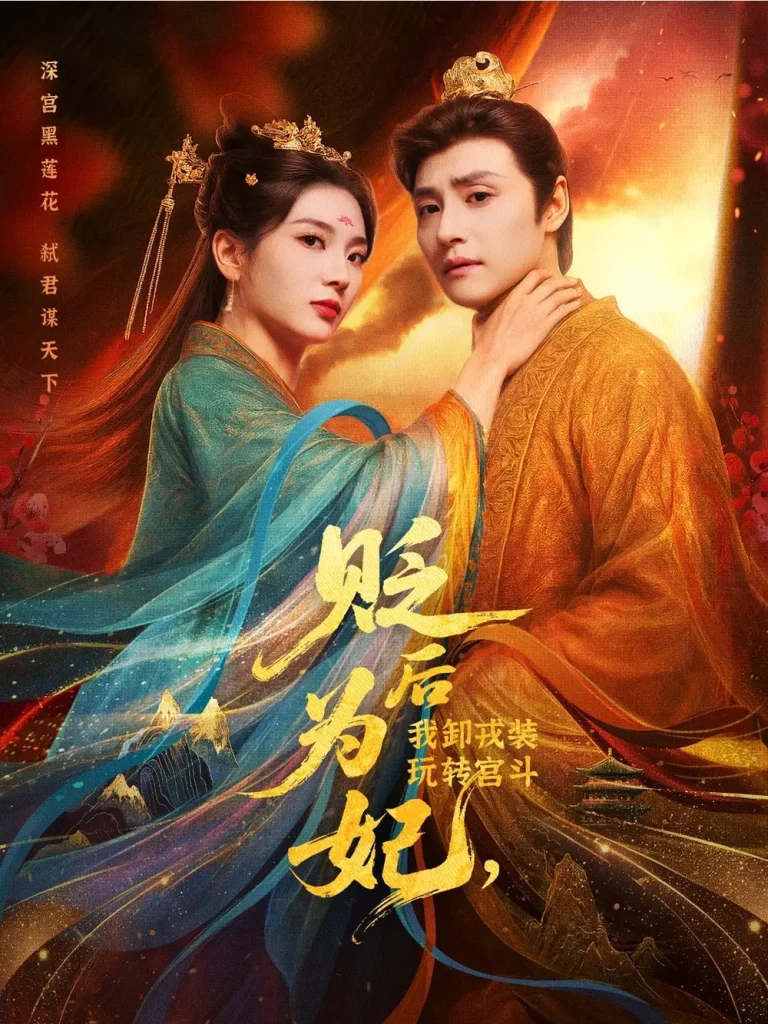 《贬后为妃我卸戎装玩转宫斗》全集高清完整版在线观看与剧情解析