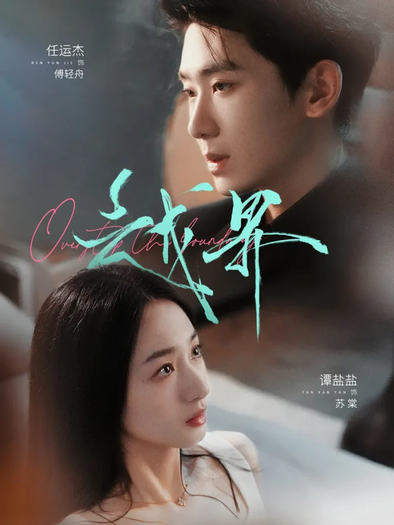 《越界》全集高清完整版在线观看与剧情解析