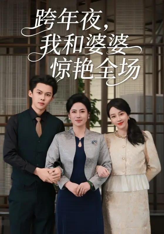 《跨年夜我和婆婆惊艳全场》全集高清完整版在线观看与剧情解析