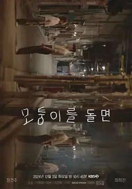 《转过拐角》全集高清完整版在线观看与剧情解析