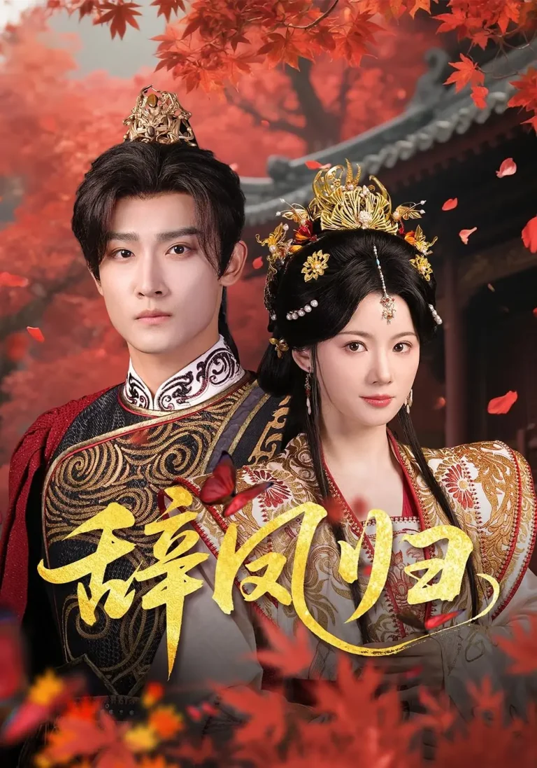 《辞凤归》全集高清完整版在线观看与剧情解析