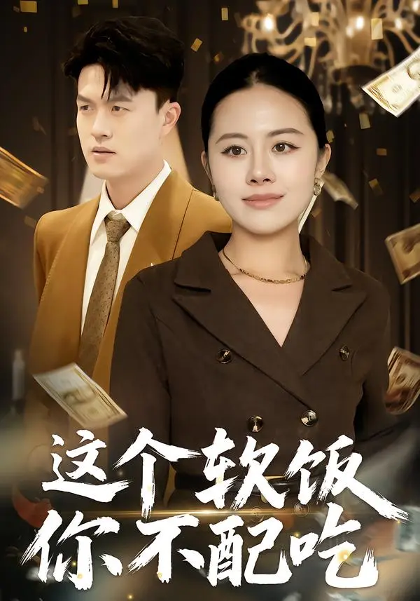 《这个软饭你不配吃》全集高清完整版在线观看与剧情解析