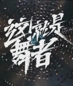 这!就是舞者第三季