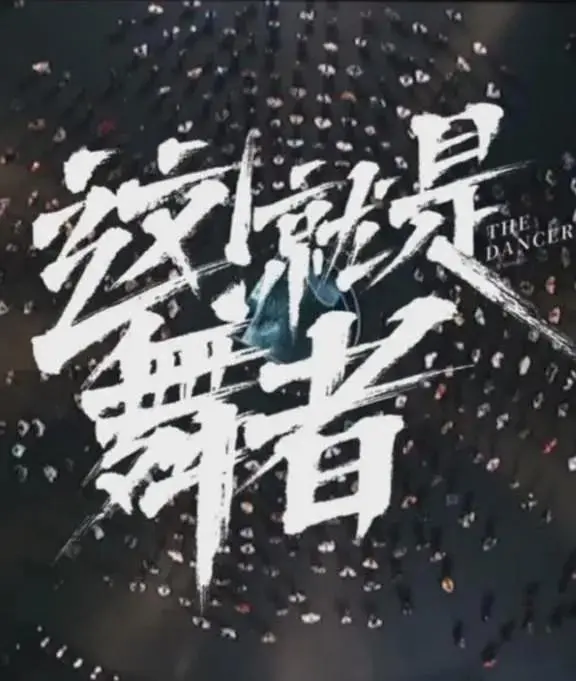 《这！就是舞者第三季》全集高清完整版在线观看与剧情解析