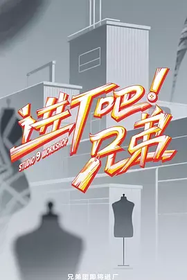 《进厂吧！兄弟（加更版）》全集高清完整版在线观看与剧情解析